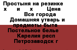 Простыня на резинке 160 х 200 и 180 х 200 › Цена ­ 850 - Все города Домашняя утварь и предметы быта » Постельное белье   . Карелия респ.,Петрозаводск г.